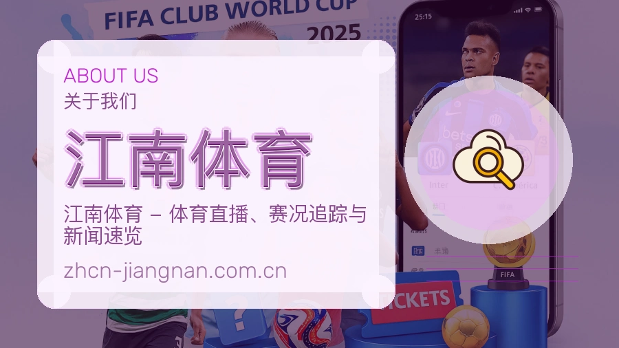 关于 江南体育 综合体育品牌介绍
